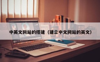 景德镇中英文网站的搭建（建立中文网站的英文）