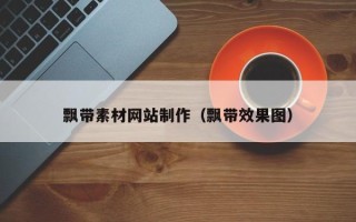 景德镇飘带素材网站制作（飘带效果图）