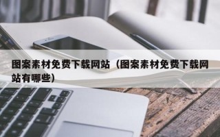 景德镇图案素材免费下载网站（图案素材免费下载网站有哪些）