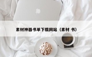 景德镇素材神器书单下载网站（素材 书）