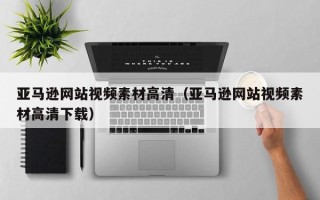 景德镇亚马逊网站视频素材高清（亚马逊网站视频素材高清下载）