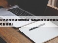 景德镇柯桥婚庆搭建招聘网站（柯桥婚庆搭建招聘网站有哪些）