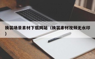 景德镇换装场景素材下载网站（换装素材视频无水印）