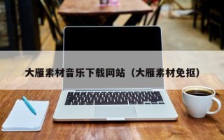 景德镇大雁素材音乐下载网站（大雁素材免抠）