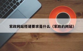 景德镇家政网站搭建要求是什么（家政的网站）