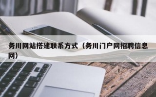 景德镇务川网站搭建联系方式（务川门户网招聘信息网）