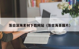 景德镇落日深海素材下载网站（落日海景图片）