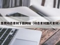 景德镇免费动态素材下载网站（动态素材图片素材）