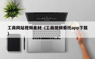 景德镇工商网站视频素材（工商视频委托app下载）
