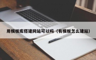 景德镇用模板库搭建网站可以吗（有模板怎么建站）
