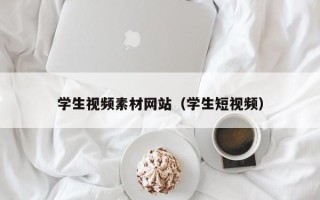 景德镇学生视频素材网站（学生短视频）