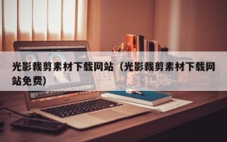 景德镇光影裁剪素材下载网站（光影裁剪素材下载网站免费）
