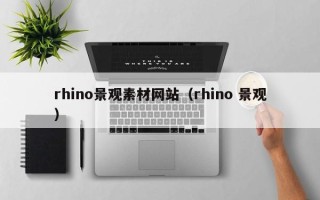 景德镇rhino景观素材网站（rhino 景观）
