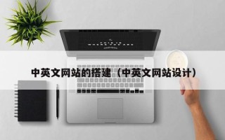 景德镇中英文网站的搭建（中英文网站设计）